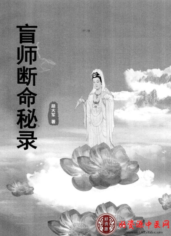 盲师断命秘录