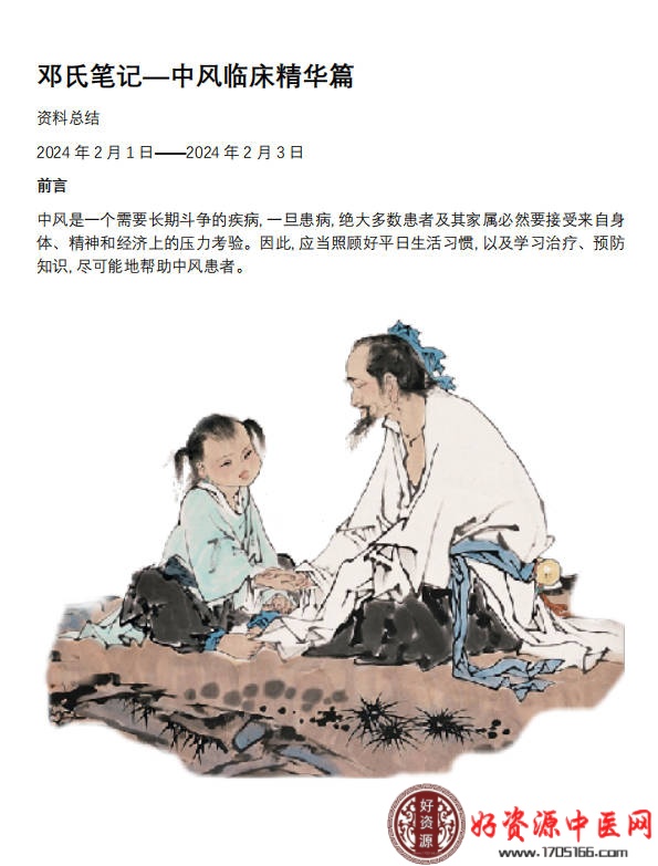 邓氏笔记—中风临床精华篇