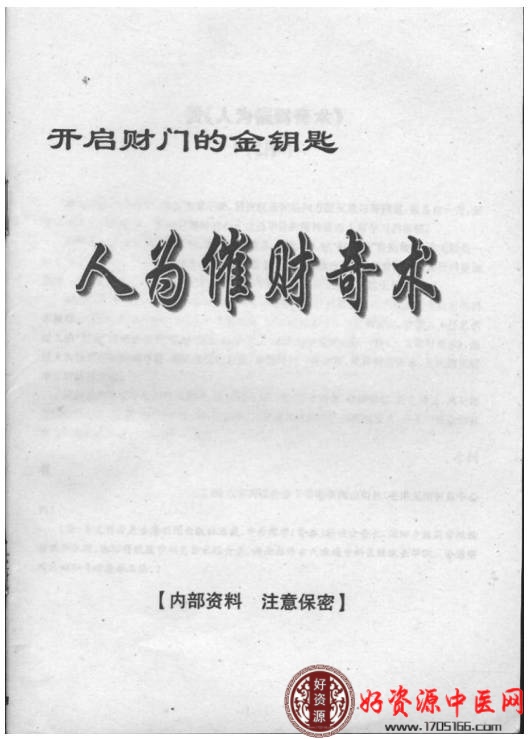 人为催财奇术
