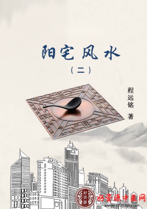 阳宅风水（共2本）