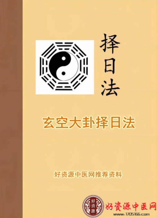 玄空大卦择日法+正五行择日法