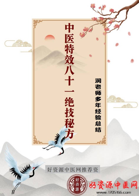 中医特效八十一绝技秘方