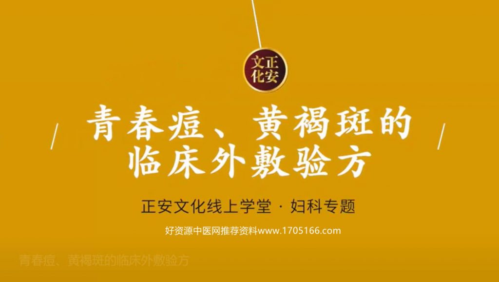 青春痘、黄褐斑的临床外敷验方