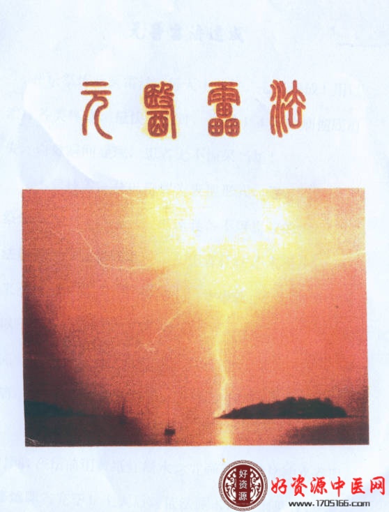 元医雷法