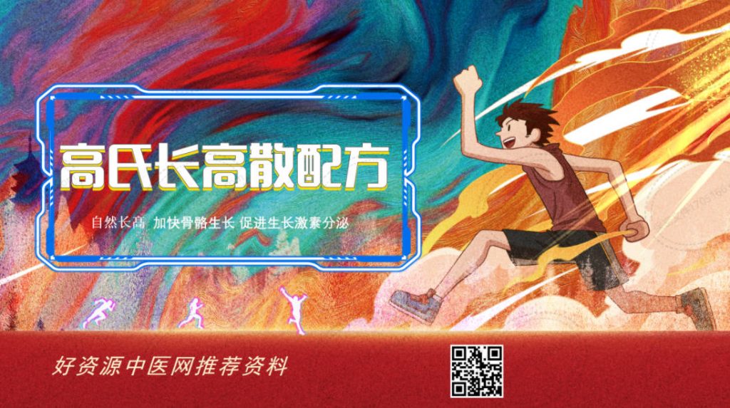 高氏长高散配方