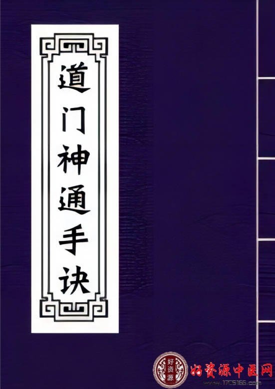 道门神通手诀