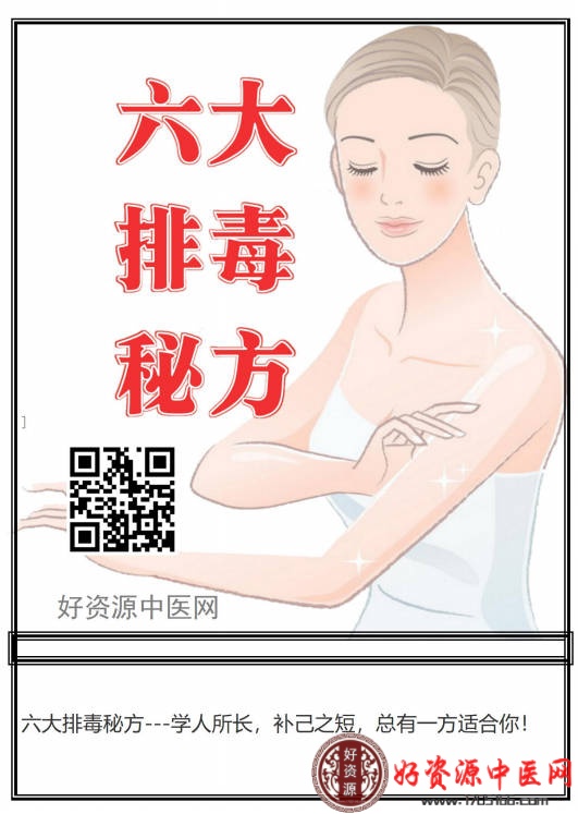六大排毒秘方