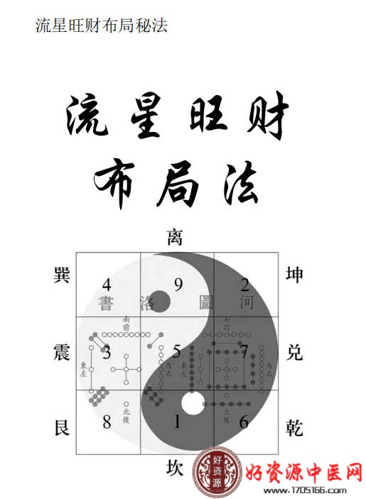 九星旺财秘法