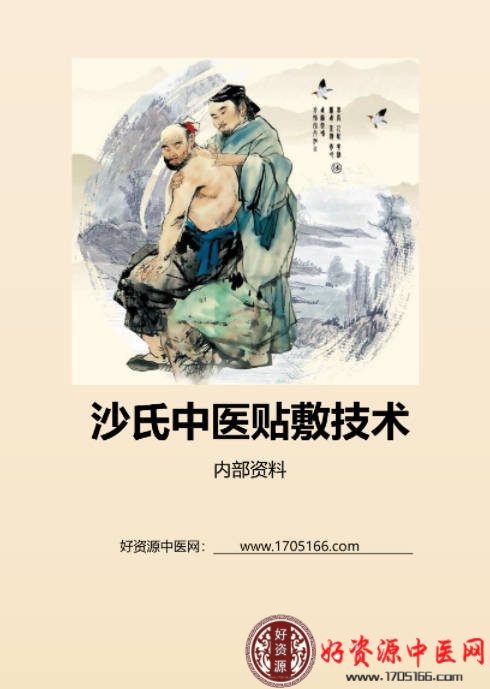 沙氏中医贴敷技术