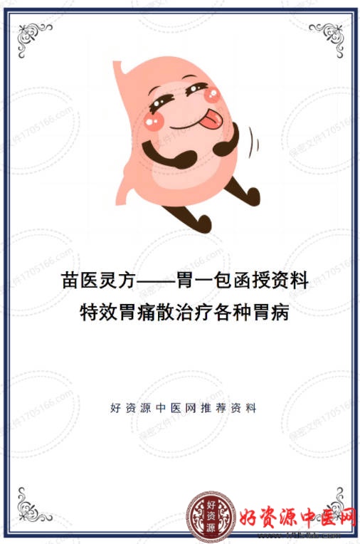 苗医灵方胃一包函授资料特效胃痛散