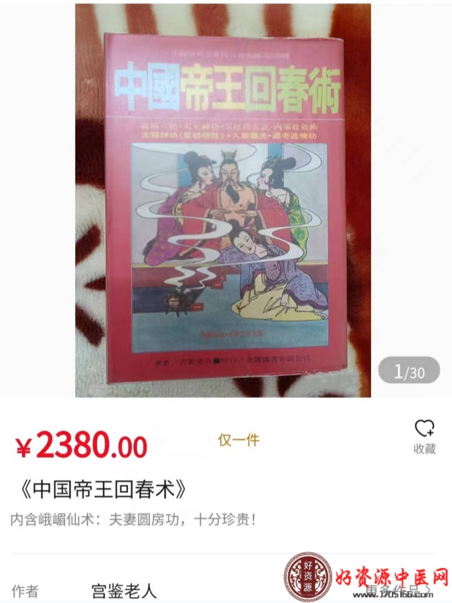 中国帝王回春术