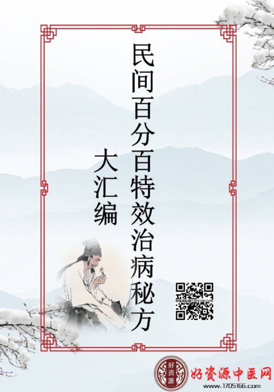 民间百分百特效治病秘方大汇编
