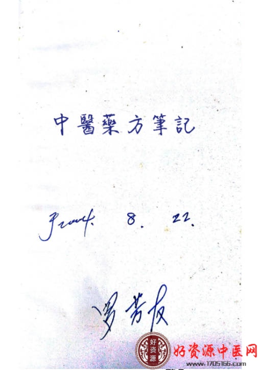 罗芳友中医药方笔记