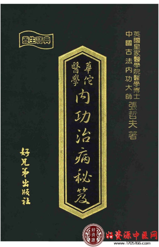 【价值1000元】华佗医学内功治病秘笈