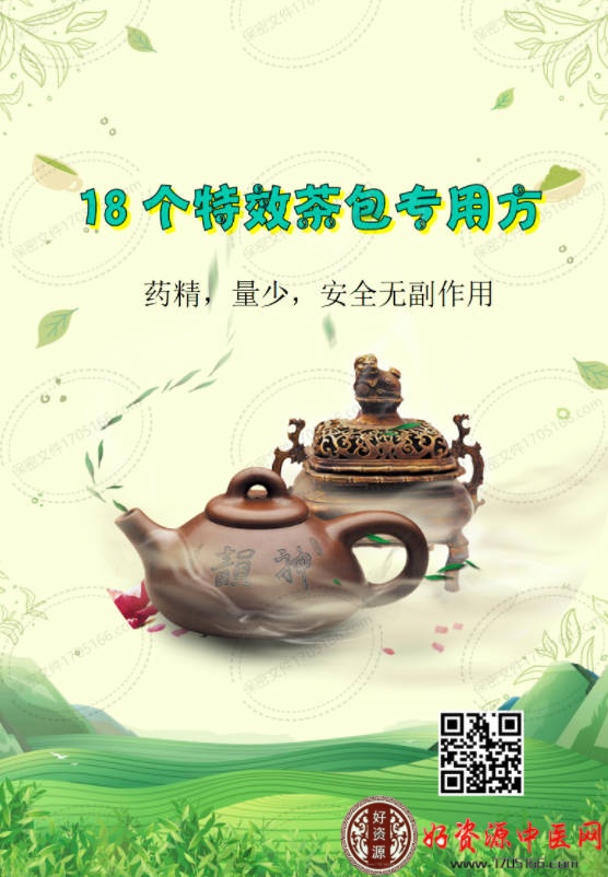 18个特效茶包专用方