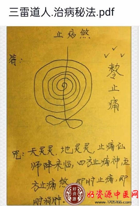 三雷道人治病秘法