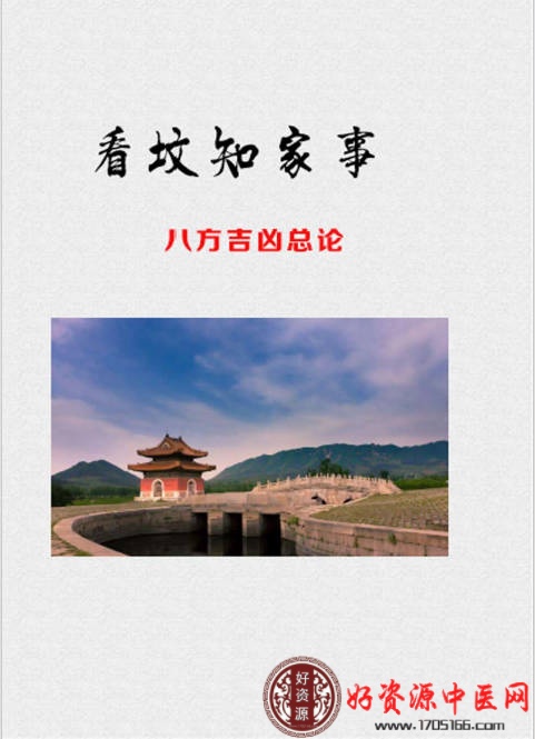 看坟知家事