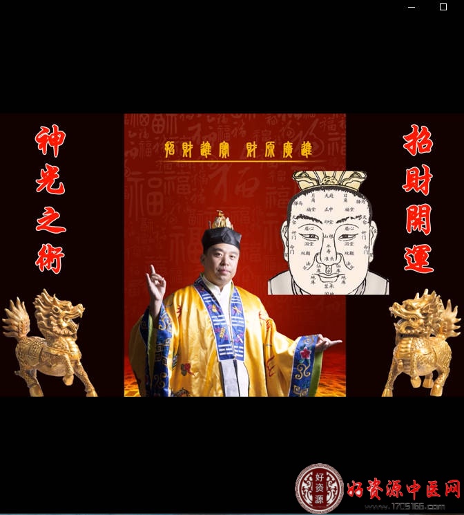 家秘传招财开运神光术