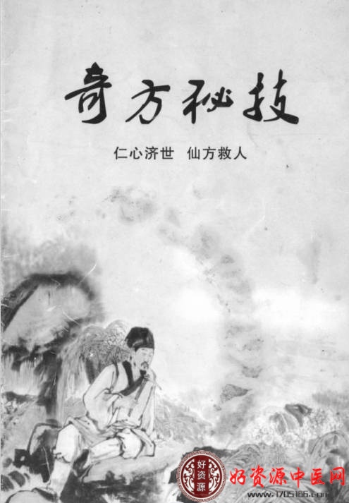 奇方秘技 一效千金