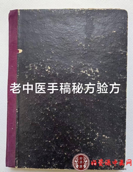 老中医手稿秘方验方