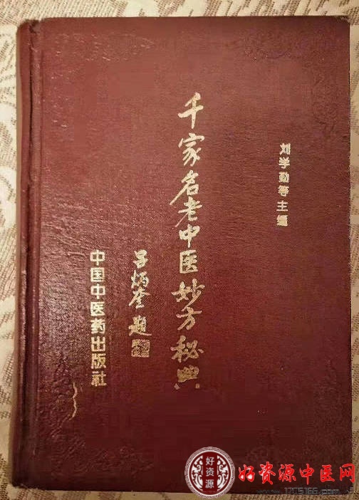 千家名老中医妙方秘典-吕炳奎