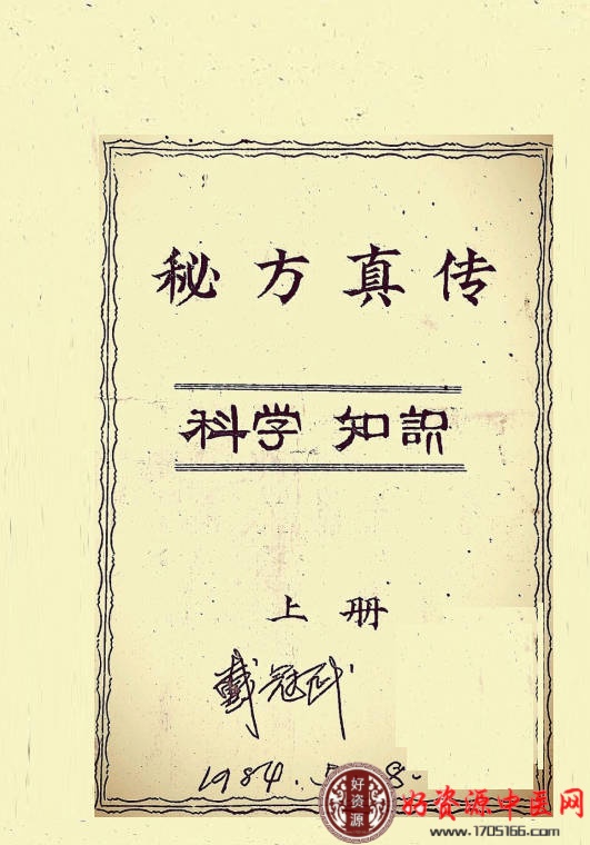 秘方真传
