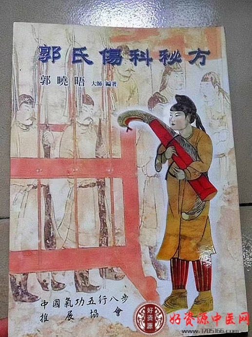 郭氏伤科秘方
