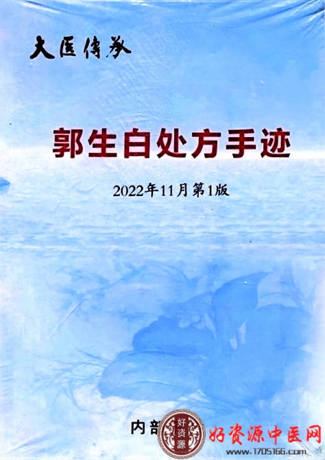 郭生白处方手迹