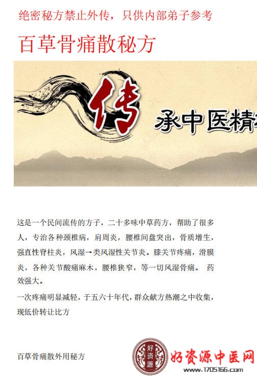 百草骨痛散秘方