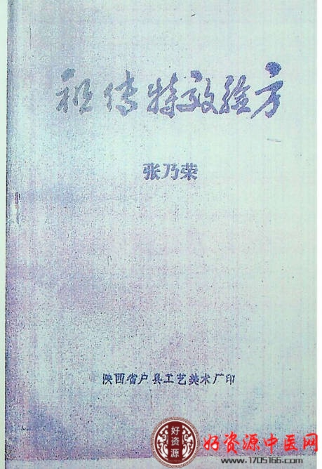祖传特效验方