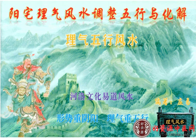 阳宅理气风水调整五行与化解-理气五行风水