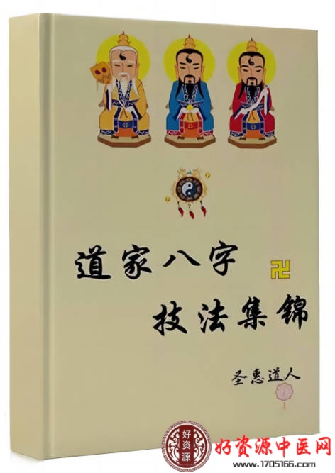 道家八字技法集锦
