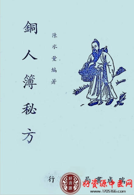 铜人簿秘方