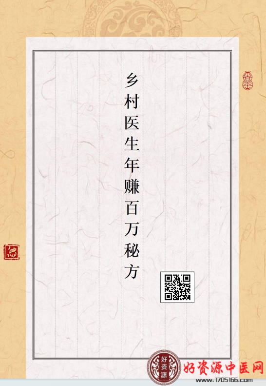 乡村医生年赚百万秘方