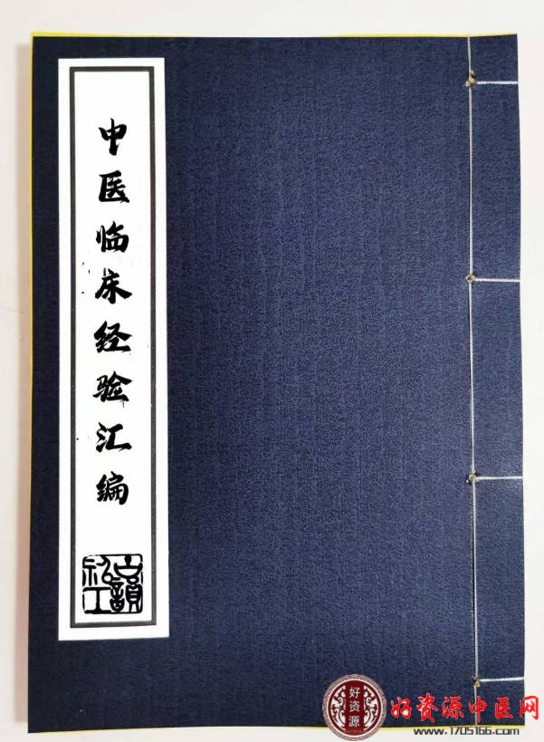 中医临床经验汇编全套
