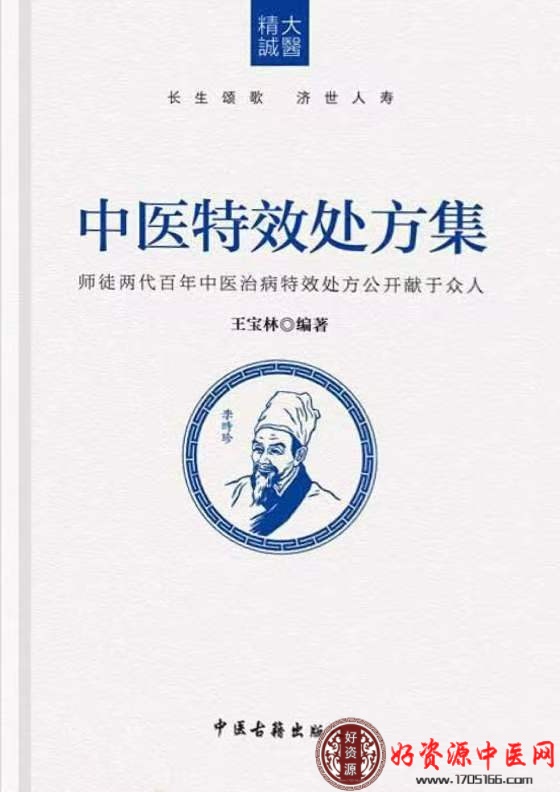 中医特效处方集