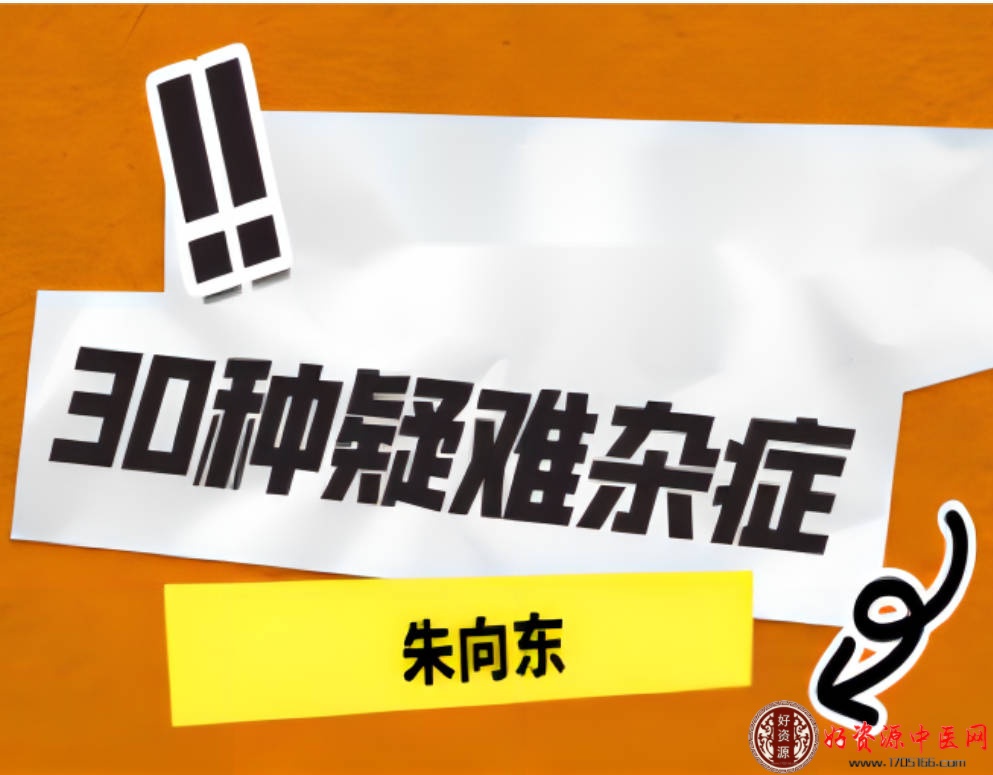 中医内部课30种疑难杂症