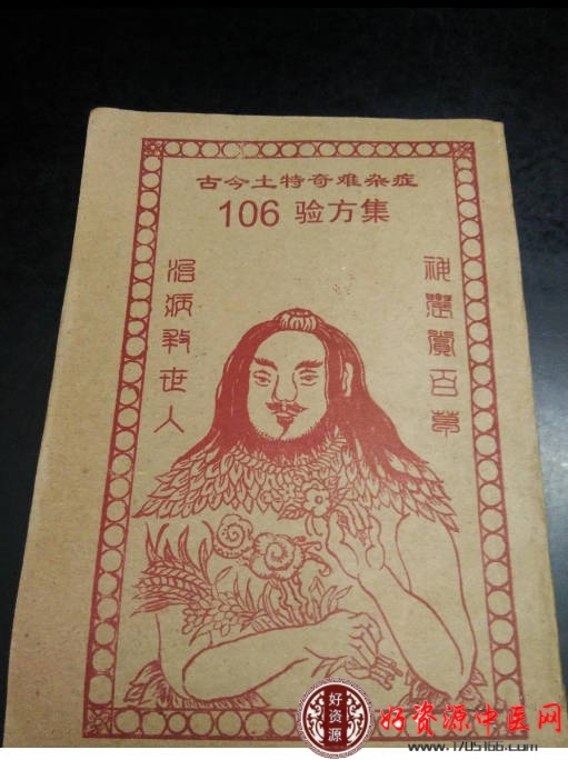 古今土特奇难杂症106验方