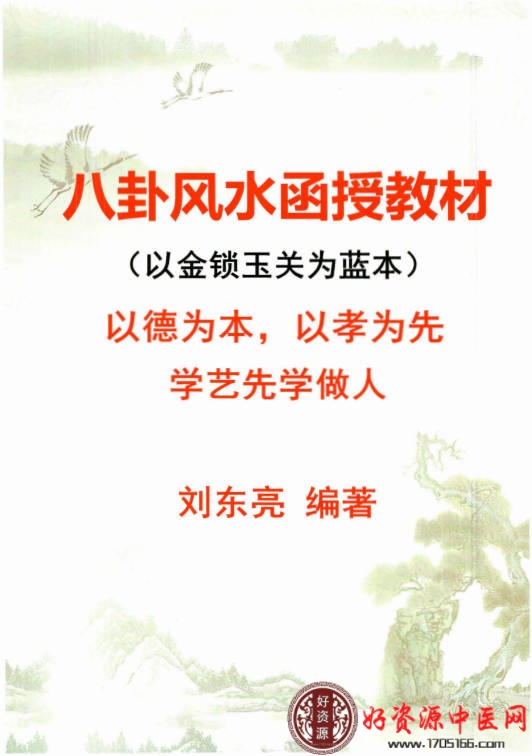 八卦风水函授教材