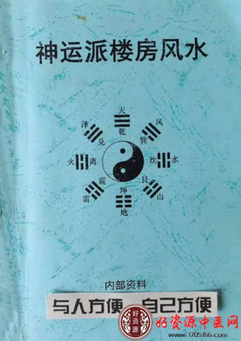 神运派楼房风水