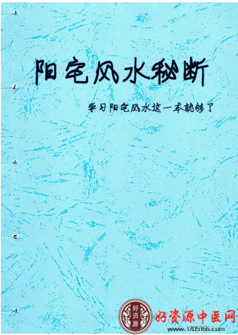 阳宅风水秘断