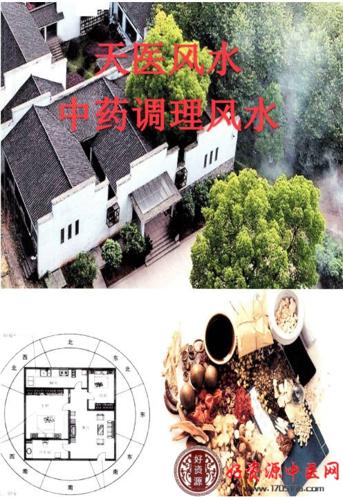 天医风水、中草药布局 调理风水