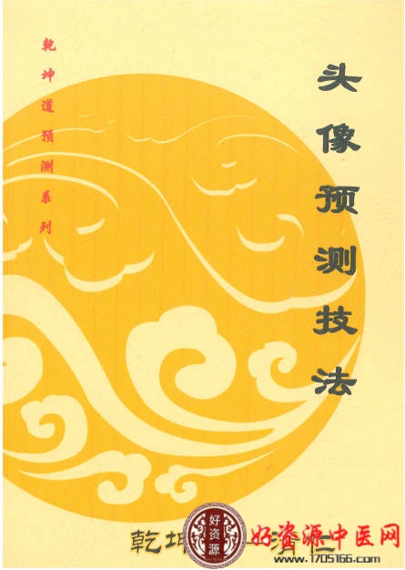 乾坤道微信头像预测技法