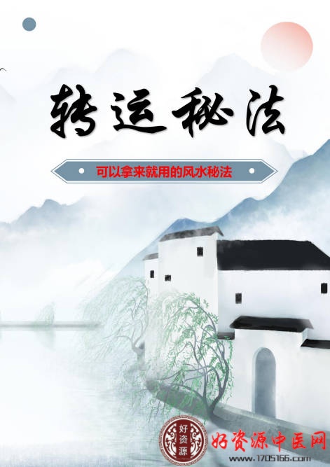 转运秘法精华版