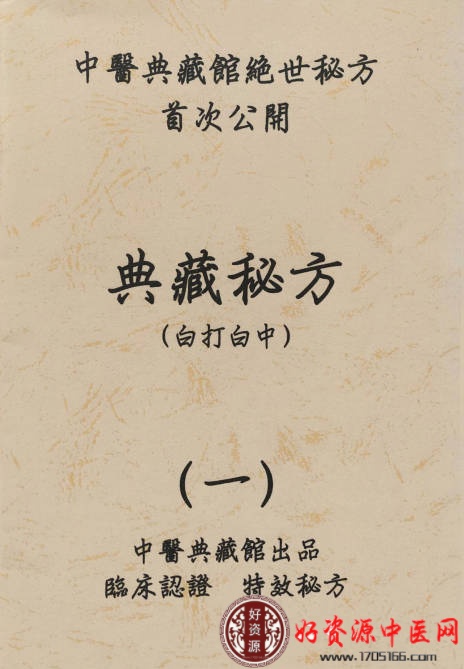 中医典藏馆绝世秘方