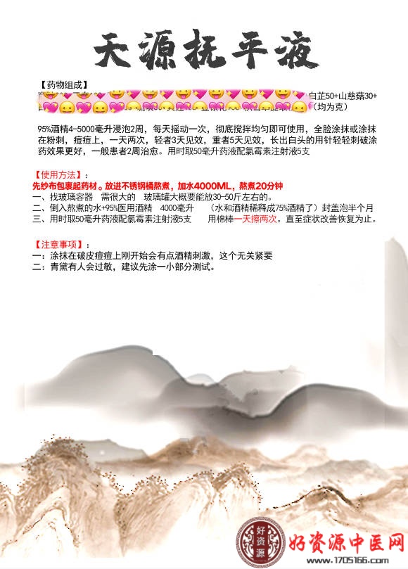 天源抚平液（专治痘痘）