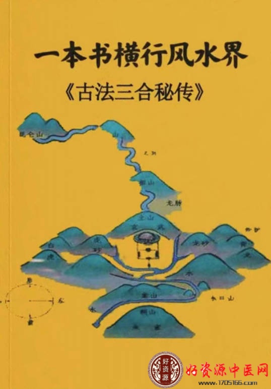 一本书横行风水界古法三合秘传