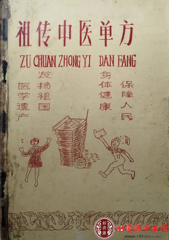 祖传中医单方