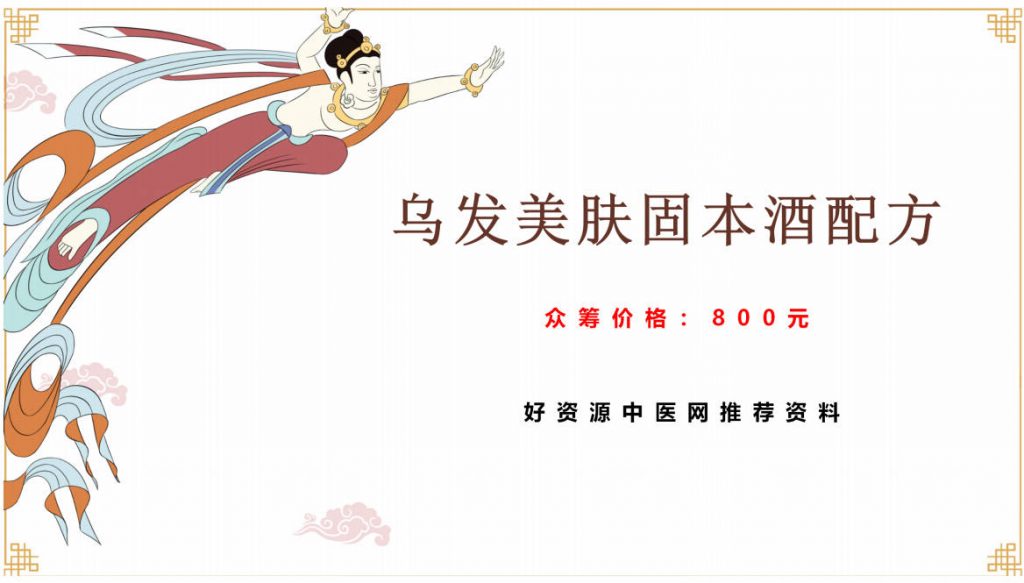 乌发美肤固本酒配方