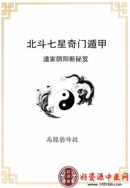 北斗七星奇门遁甲内部学习手抄本